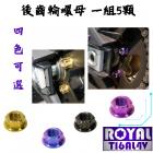 【ROYAL-TI6AL4V】ROYAL 鈦合金 後齒盤螺母組 TL500| Webike摩托百貨