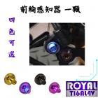 【ROYAL-TI6AL4V】ROYAL 鈦合金 前輪感知器螺絲 XMAX| Webike摩托百貨