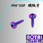 【ROYAL-TI6AL4V】ROYAL 鈦合金 飛碟頭鐵板牙螺絲 M4*20F| Webike摩托百貨