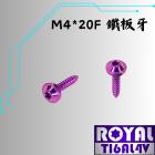 【ROYAL-TI6AL4V】ROYAL 鈦合金 飛碟頭鐵板牙螺絲 M4*20F| Webike摩托百貨