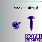 【ROYAL-TI6AL4V】ROYAL 鈦合金 鐵板牙 / 飛碟頭型 M6*20F| Webike摩托百貨