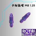 【ROYAL 鈦合金螺絲 】ROYAL 鈦合金 卡鉗洩油螺絲 M8 P:1.25 幻彩藍| Webike摩托百貨