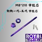 【ROYAL 鈦合金螺絲 】ROYAL 鈦合金 中柱芯 M8*210 幻彩藍 勁戰一 / 二 / 三 / 四 / 五代| Webike摩托百貨