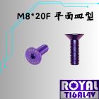 【ROYAL 鈦合金螺絲 】ROYAL 鈦合金 平面皿型飛碟頭螺絲 M8*20F P:1.25 幻彩藍| Webike摩托百貨