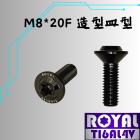 【ROYAL-TI6AL4V】ROYAL 鈦合金 高頭皿型飛碟頭螺絲 M8*20F P:1.25 帝王黑| Webike摩托百貨