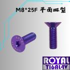 【ROYAL-TI6AL4V】ROYAL 鈦合金 平面皿型飛碟頭螺絲 M8*25F P:1.25 幻彩藍| Webike摩托百貨