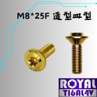 【ROYAL-TI6AL4V】ROYAL 鈦合金 高頭皿型飛碟頭螺絲 M8*25F P:1.25 土豪金| Webike摩托百貨