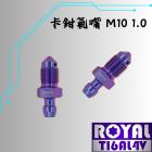 【ROYAL 鈦合金螺絲 】ROYAL 鈦合金 卡鉗洩油螺絲 M10 P:1.0 幻彩藍| Webike摩托百貨