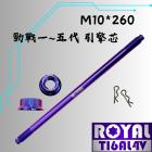 【ROYAL 鈦合金螺絲 】ROYAL 鈦合金 引擎芯 M10*260 勁戰1-5代 幻彩藍| Webike摩托百貨