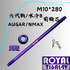 【ROYAL 鈦合金螺絲 】ROYAL 鈦合金 前輪芯 M10*280 勁戰六代 幻彩藍| Webike摩托百貨