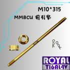 【ROYAL 鈦合金螺絲 】ROYAL 鈦合金 前引擎芯 M10*315 MMBCU / DRG 土豪金| Webike摩托百貨