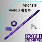 【ROYAL-TI6AL4V】ROYAL 鈦合金 前引擎芯 M10*315 MMBCU / DRG 幻彩藍| Webike摩托百貨