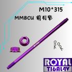 【ROYAL-TI6AL4V】ROYAL 鈦合金 前引擎芯 M10*315 MMBCU / DRG 皇家紫| Webike摩托百貨