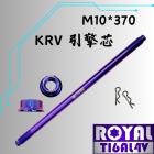 【ROYAL 鈦合金螺絲 】ROYAL 鈦合金 引擎芯 M10*370 KRV 幻彩藍| Webike摩托百貨