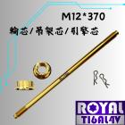 【ROYAL-TI6AL4V】ROYAL 鈦合金 引擎芯 / 吊架芯 / 改裝前叉輪芯 M12*370 土豪金| Webike摩托百貨