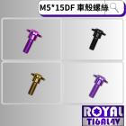 【ROYAL 鈦合金螺絲 】ROYAL 鈦合金 車殼螺絲 M5*15DF P:0.8| Webike摩托百貨