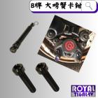 【ROYAL 鈦合金螺絲 】ROYAL 鈦合金 插銷螺絲組 Brembo 基本大螃蟹卡鉗 帝王黑| Webike摩托百貨