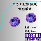 【ROYAL 鈦合金螺絲 】ROYAL 鈦合金 低頭雪花螺母 M10 幻彩藍| Webike摩托百貨