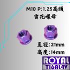 【ROYAL-TI6AL4V】ROYAL 鈦合金 高頭雪花螺母 M10 幻彩藍| Webike摩托百貨