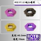 【ROYAL 鈦合金螺絲 】ROYAL 鈦合金 離合器螺母 M2 P1.0 勁戰六代| Webike摩托百貨