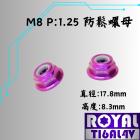 【ROYAL 鈦合金螺絲 】ROYAL 鈦合金 防鬆脫止滑螺母 M8 皇家紫| Webike摩托百貨