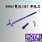 【ROYAL 鈦合金螺絲 】ROYAL 鈦合金 中柱芯 DRG / DRG2.0 / MMBCU / JET SL| Webike摩托百貨