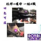 【ROYAL 鈦合金螺絲 】ROYAL 鈦合金 原廠拉桿螺絲組 DRG 2代| Webike摩托百貨