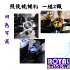 【ROYAL 鈦合金螺絲 】ROYAL 鈦合金 原廠照後鏡補孔螺絲組 DRG 2代| Webike摩托百貨