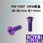 【ROYAL 鈦合金螺絲 】ROYAL 鈦合金 碟盤型螺絲 M8*25DF P:1.25 DRG| Webike摩托百貨