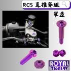 【ROYAL 鈦合金螺絲 】ROYAL 鈦合金 直推總泵螺絲組 BREMBO RCS 皇家紫| Webike摩托百貨