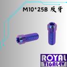 【ROYAL-TI6AL4V】ROYAL 鈦合金 後照鏡螺絲 M10*25B P1.25 反牙| Webike摩托百貨