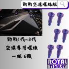 【ROYAL 鈦合金螺絲 】ROYAL 鈦合金 空濾外蓋專用螺絲組 M5*25F 勁戰一 / 二 / 三代| Webike摩托百貨