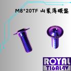 【ROYAL-TI6AL4V】ROYAL 鈦合金 薄碟盤型螺絲 M8*20TF| Webike摩托百貨