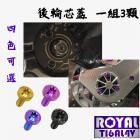 【ROYAL 鈦合金螺絲 】ROYAL 鈦合金 原廠後輪芯蓋螺絲組 勁戰六代| Webike摩托百貨