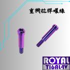 【ROYAL 鈦合金螺絲 】ROYAL 鈦合金 錐形 拉桿螺絲 M6*36B P:1.0 幻彩藍| Webike摩托百貨