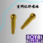 【ROYAL-TI6AL4V】ROYAL 鈦合金 錐形 拉桿螺絲 M6*36B P:1.0 土豪金| Webike摩托百貨