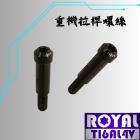 【ROYAL 鈦合金螺絲 】ROYAL 鈦合金 錐形 拉桿螺絲 M6*36B P:1.0 帝王黑| Webike摩托百貨