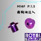 【ROYAL 鈦合金螺絲 】ROYAL 鈦合金 飛碟頭 M14*11F P1.5 齒輪油注入| Webike摩托百貨