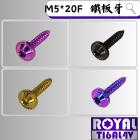 【ROYAL 鈦合金螺絲 】ROYAL 鈦合金 飛碟頭螺絲 M5*20F 空濾外蓋| Webike摩托百貨