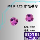 【ROYAL 鈦合金螺絲 】ROYAL 鈦合金 雪花螺母 M8 P:1.25 皇家紫| Webike摩托百貨