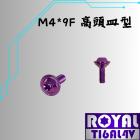 【ROYAL 鈦合金螺絲 】ROYAL 鈦合金 飛碟頭 M4*9F 皿/油杯蓋 P:0.7 皇家紫| Webike摩托百貨