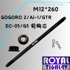 【ROYAL 鈦合金螺絲 】ROYAL 鈦合金 輪芯螺絲 M12*260 AI-1/EC05 帝王黑| Webike摩托百貨