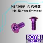 【ROYAL 鈦合金螺絲 】ROYAL 鈦合金 碟盤螺絲 M8*20DF P:1.25 六代戰 皇家紫| Webike摩托百貨