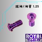 【ROYAL-TI6AL4V】ROYAL 鈦合金 油管螺絲 M10 P:1.25 皇家紫| Webike摩托百貨