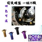 【ROYAL-TI6AL4V】ROYAL 鈦合金 碟盤螺絲組 TL500| Webike摩托百貨