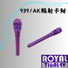 【ROYAL 鈦合金螺絲 】ROYAL 鈦合金 AK輻射卡鉗/939輻射卡鉗 插梢 皇家紫| Webike摩托百貨