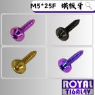 【ROYAL 鈦合金螺絲 】ROYAL 鈦合金 飛碟頭螺絲 M5*25F 鐵板牙| Webike摩托百貨