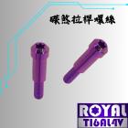 【ROYAL-TI6AL4V】ROYAL 鈦合金 碟煞拉桿螺絲 M6*32B| Webike摩托百貨