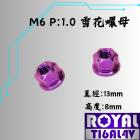 【ROYAL 鈦合金螺絲 】ROYAL 鈦合金 雪花螺母 M6 P:1.0 皇家紫| Webike摩托百貨