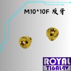 【ROYAL 鈦合金螺絲 】ROYAL 鈦合金 飛碟頭螺絲 M10*10F 反牙 土豪金| Webike摩托百貨